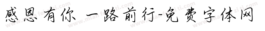 感恩有你 一路前行字体转换